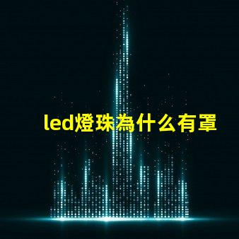 led燈珠為什么有罩 led燈珠壞了怎么更換